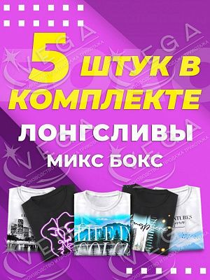 картинка Микс бокс лонгсливы магазин Одежда+ являющийся официальным дистрибьютором в России 